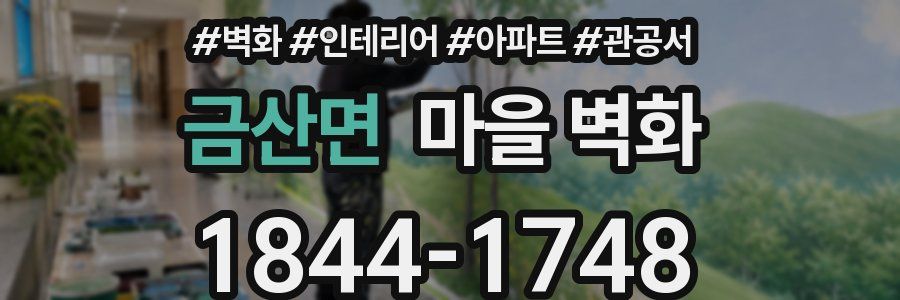 금산면 마을 벽화