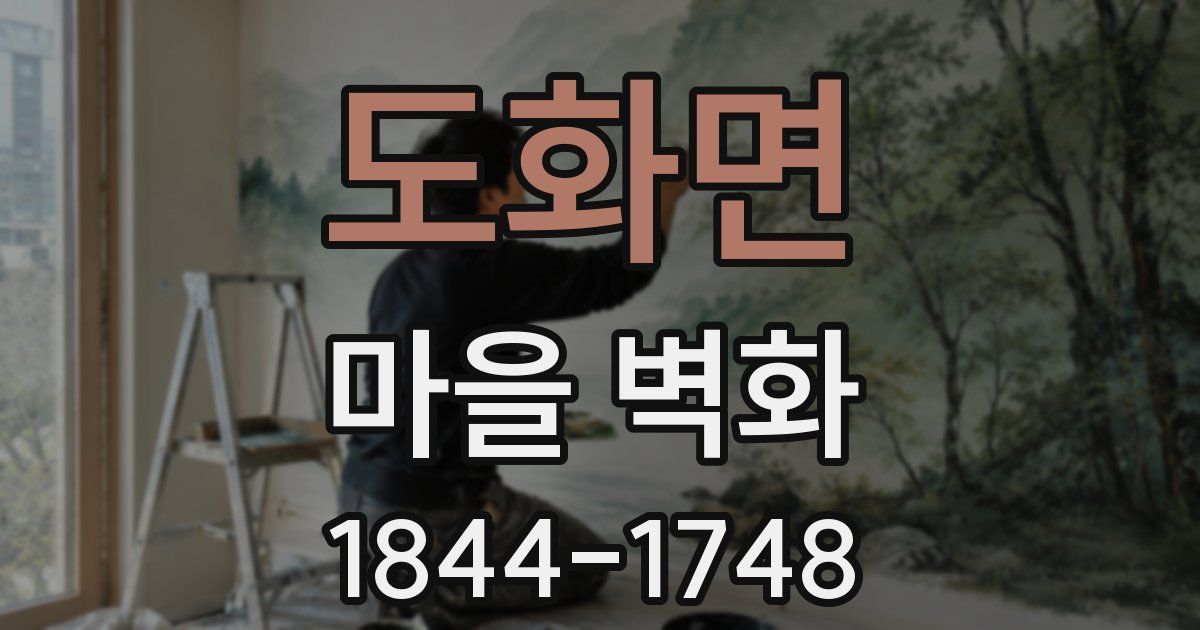 도화면 마을 벽화