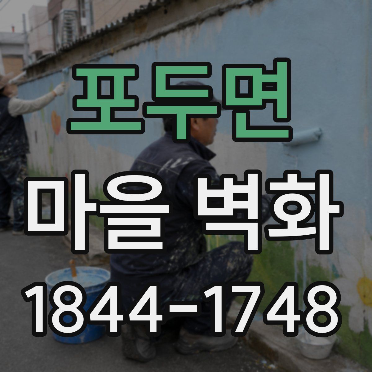 포두면 마을 벽화