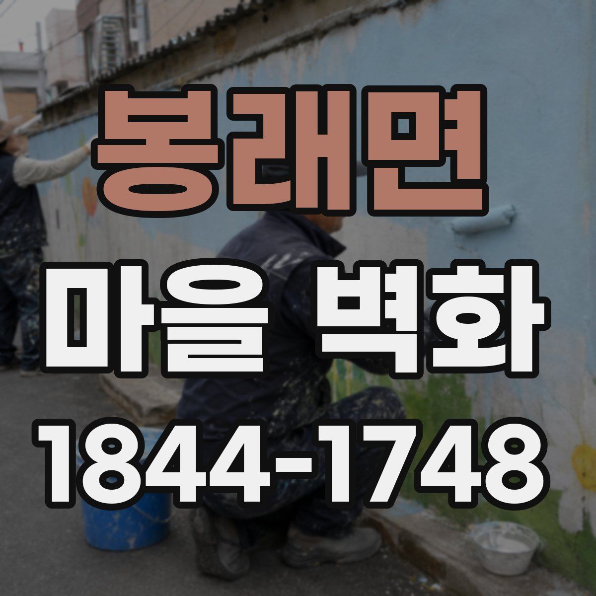 봉래면 마을 벽화