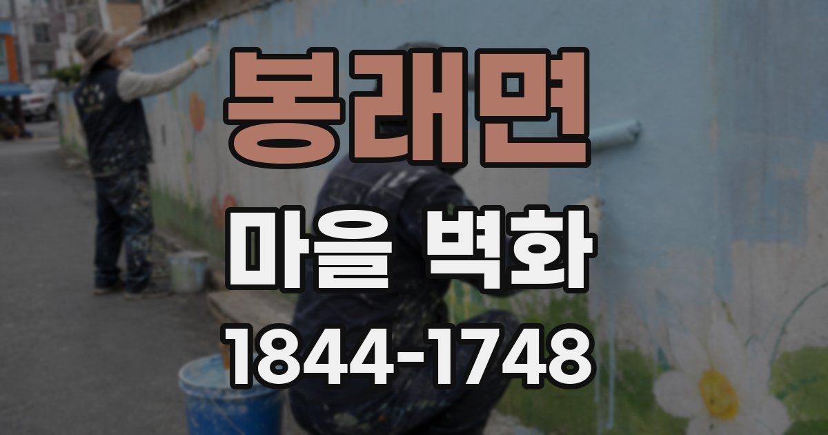 봉래면 마을 벽화