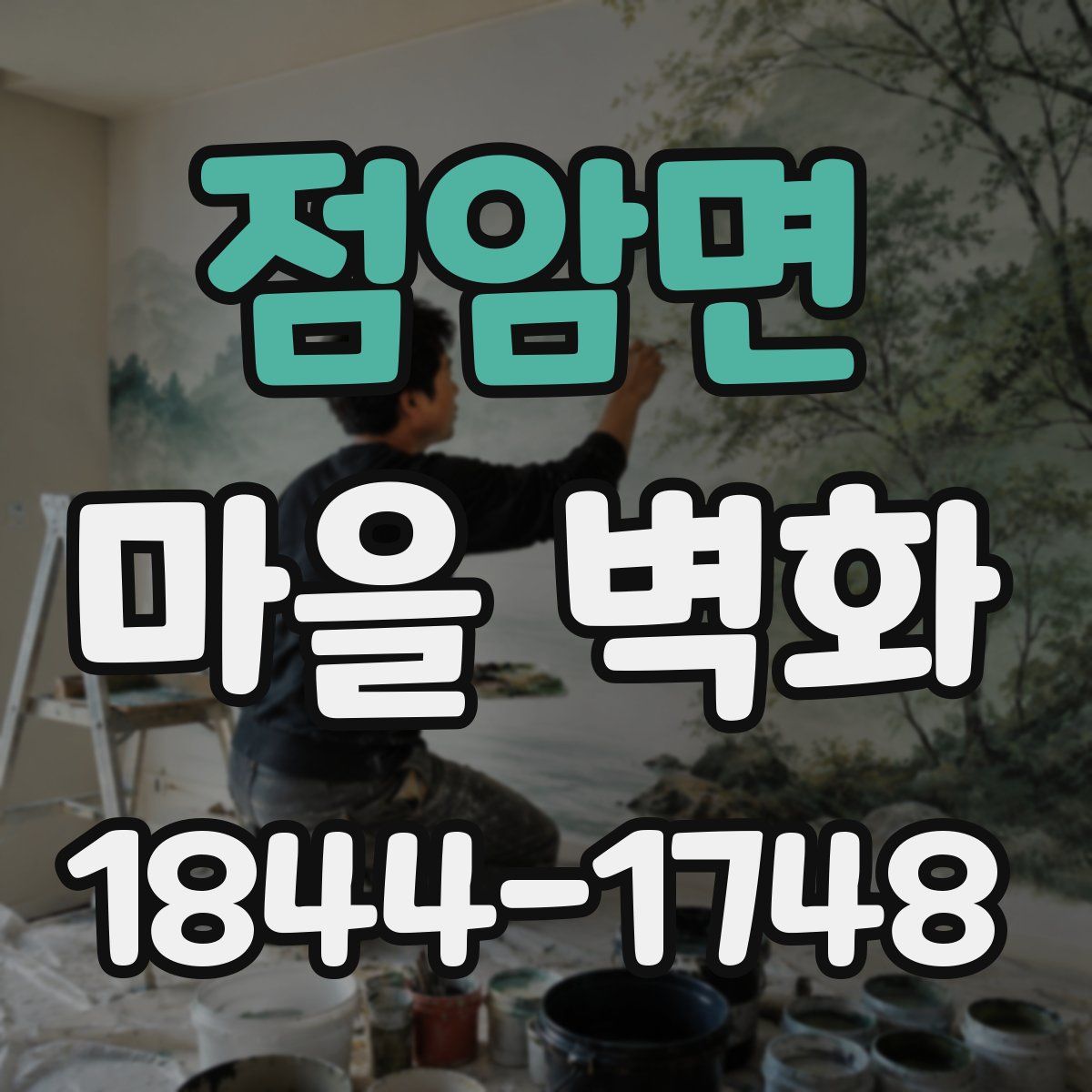 점암면 마을 벽화