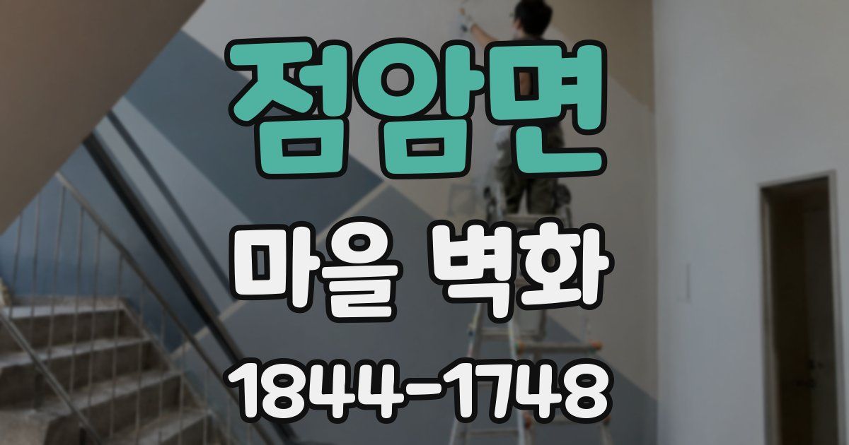 점암면 마을 벽화