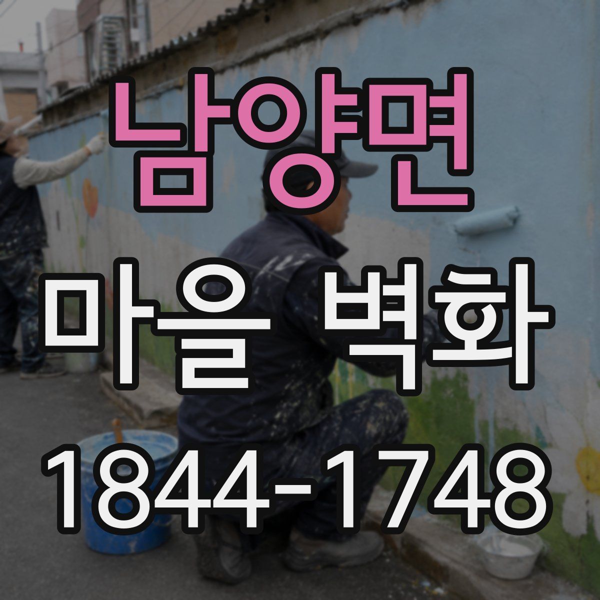 남양면 마을 벽화