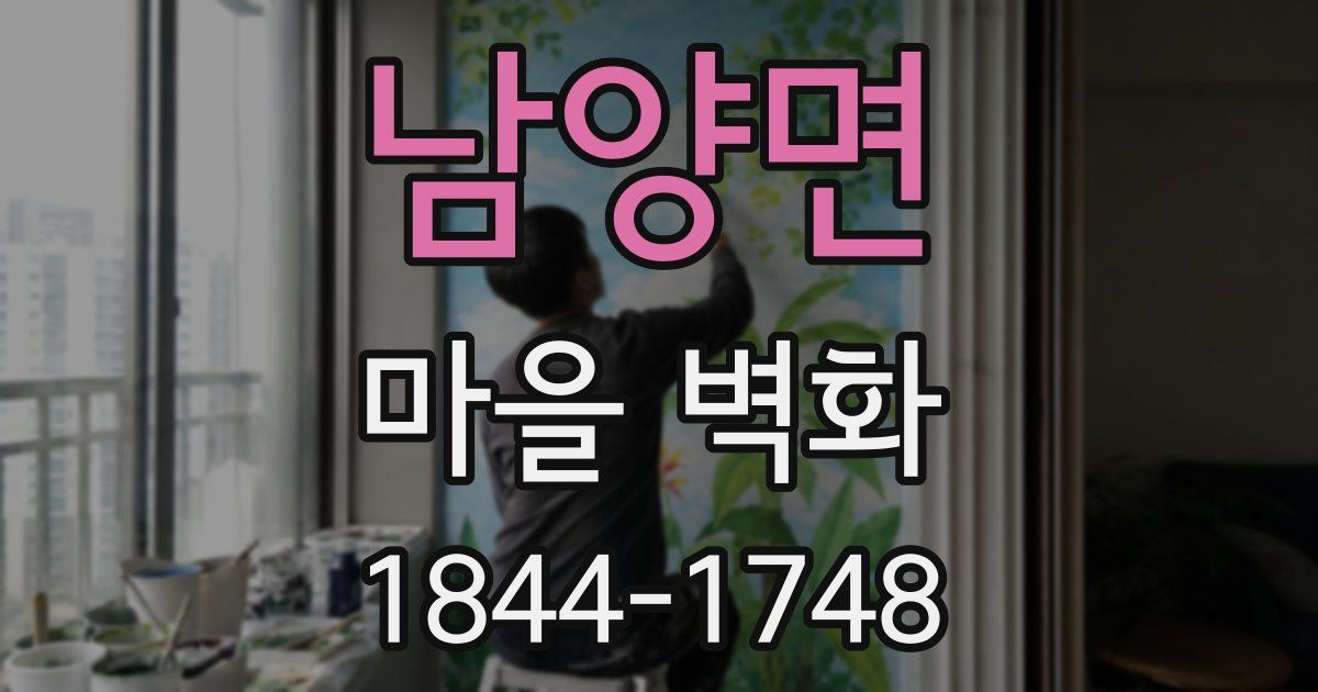 남양면 마을 벽화
