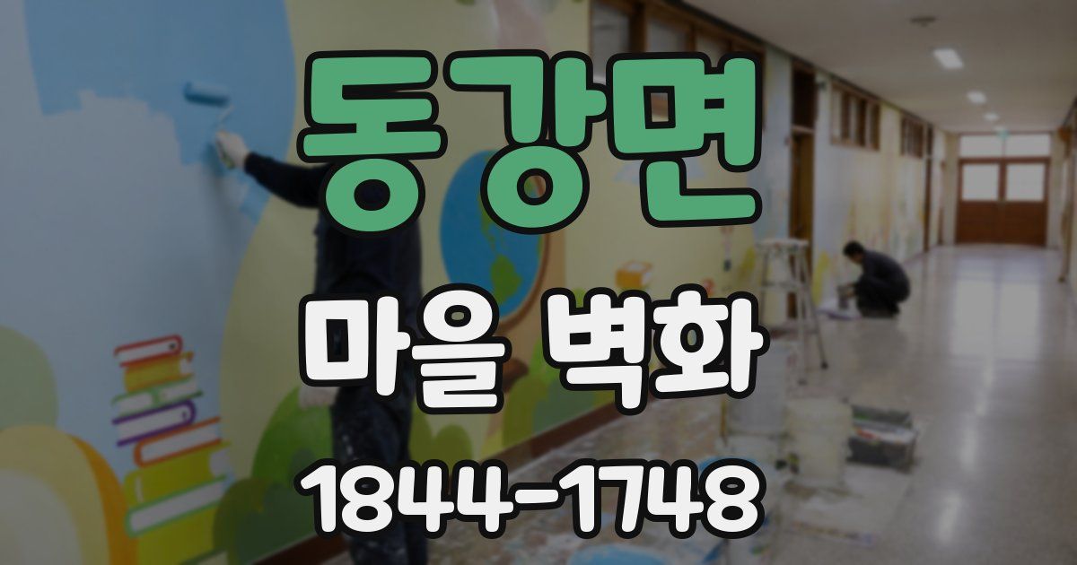 동강면 마을 벽화