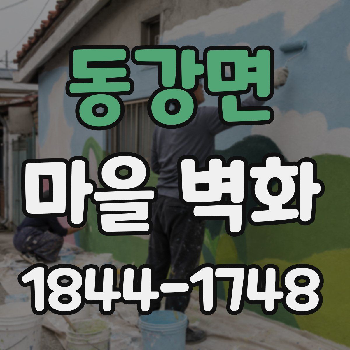동강면 마을 벽화
