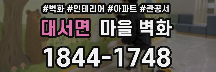 대서면 마을 벽화