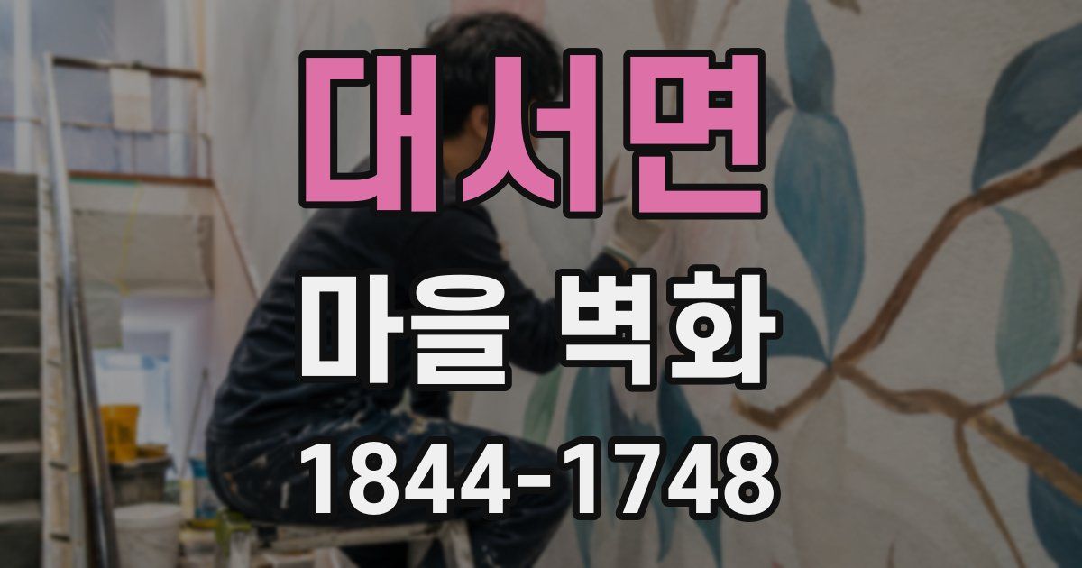 대서면 마을 벽화