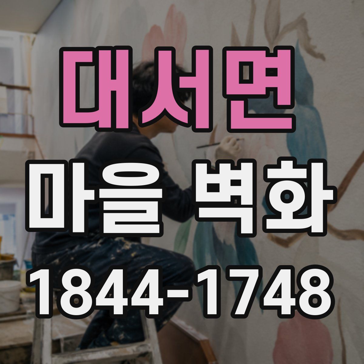 대서면 마을 벽화