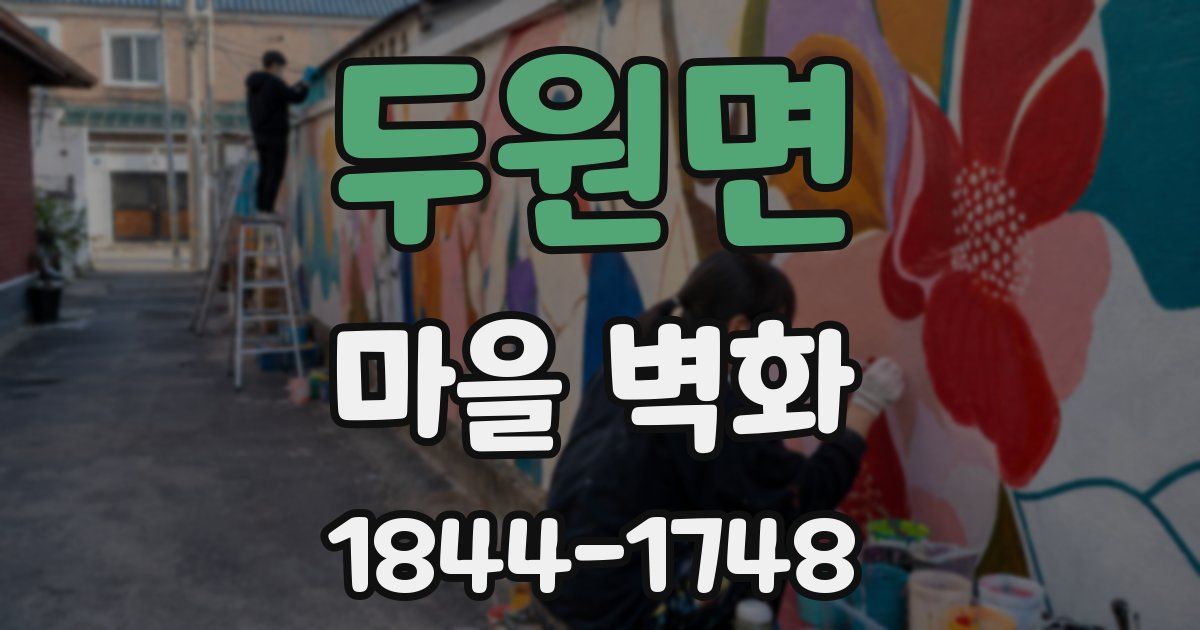 두원면 마을 벽화