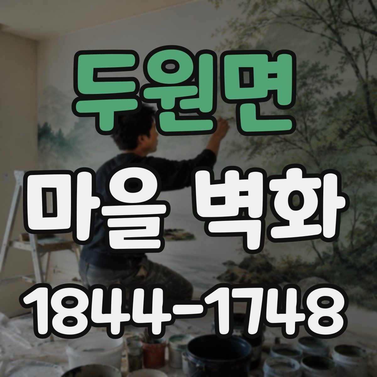 두원면 마을 벽화