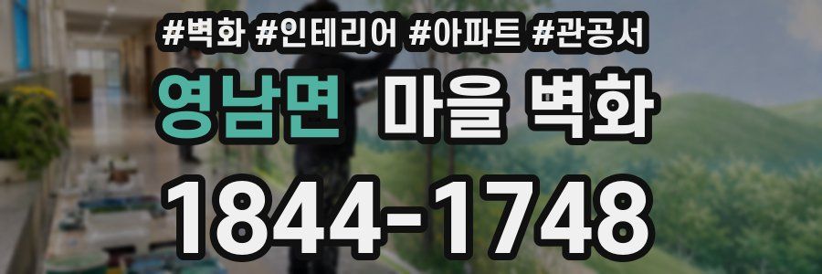 영남면 마을 벽화