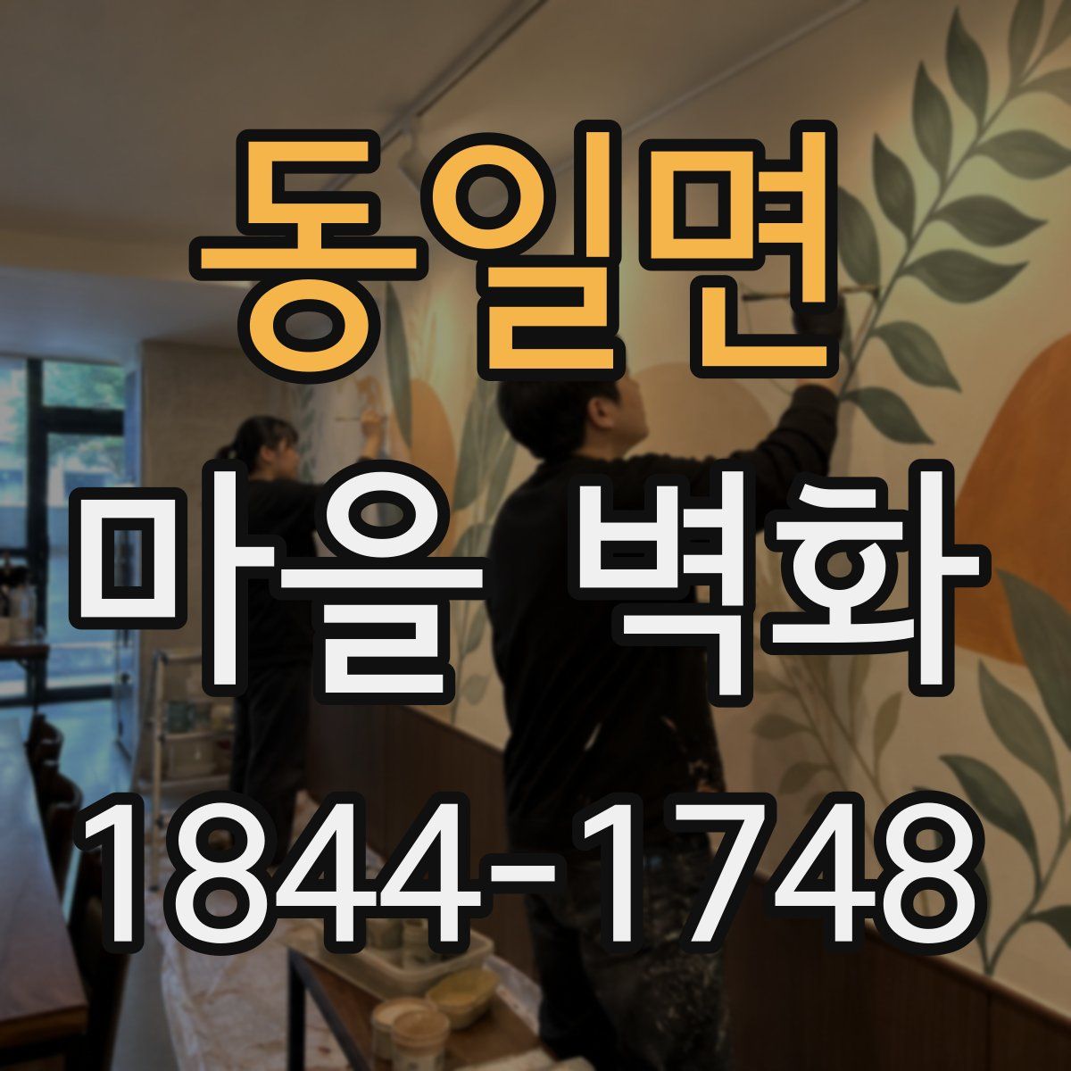 동일면 마을 벽화