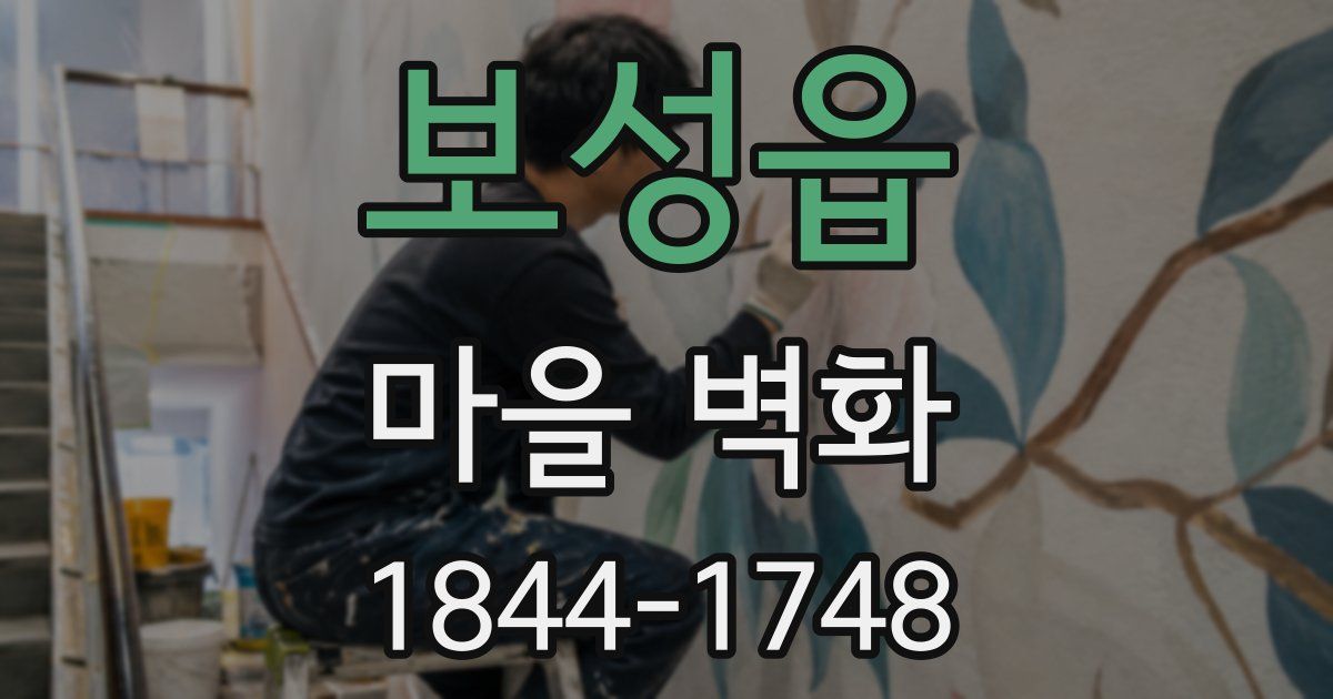보성읍 마을 벽화