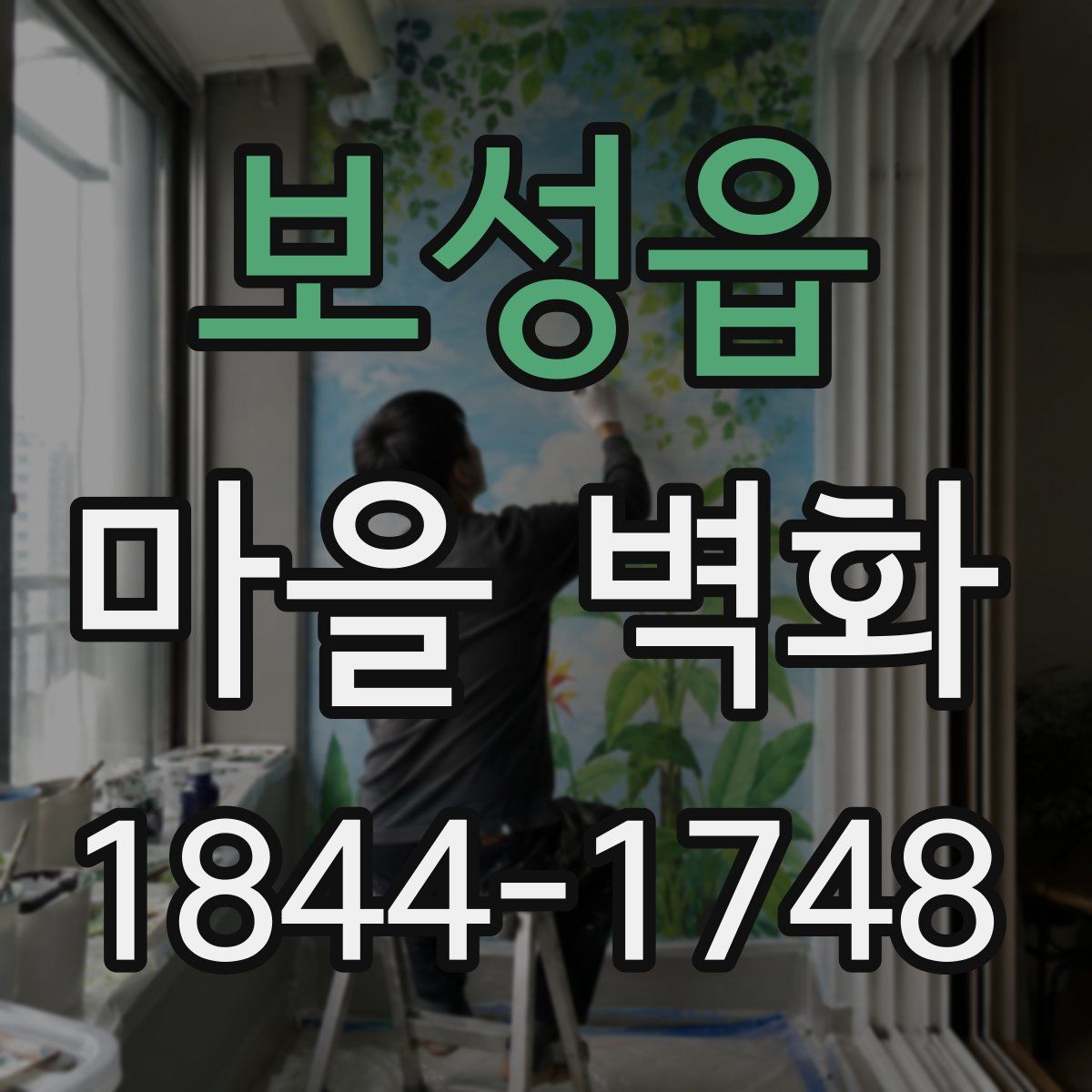 보성읍 마을 벽화