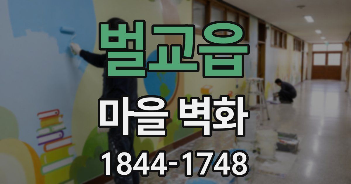 벌교읍 마을 벽화