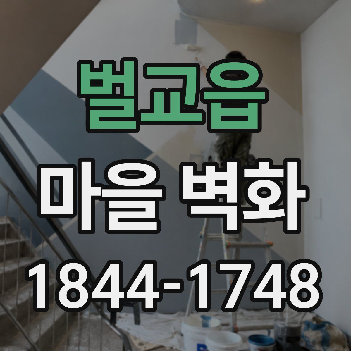 벌교읍 마을 벽화