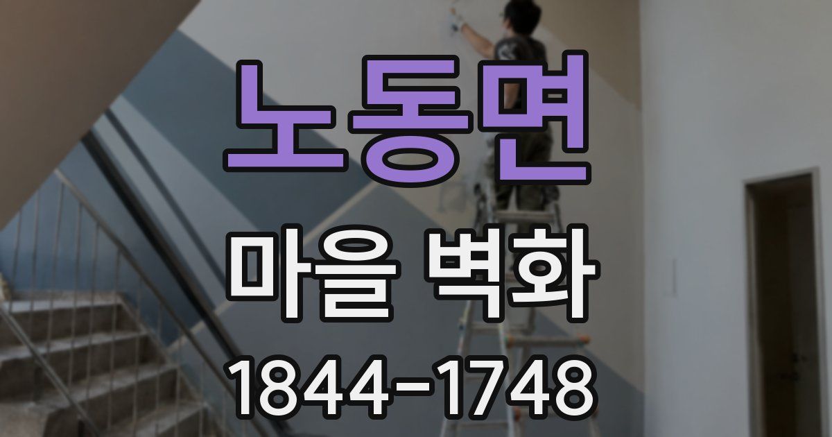 노동면 마을 벽화