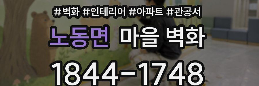 노동면 마을 벽화