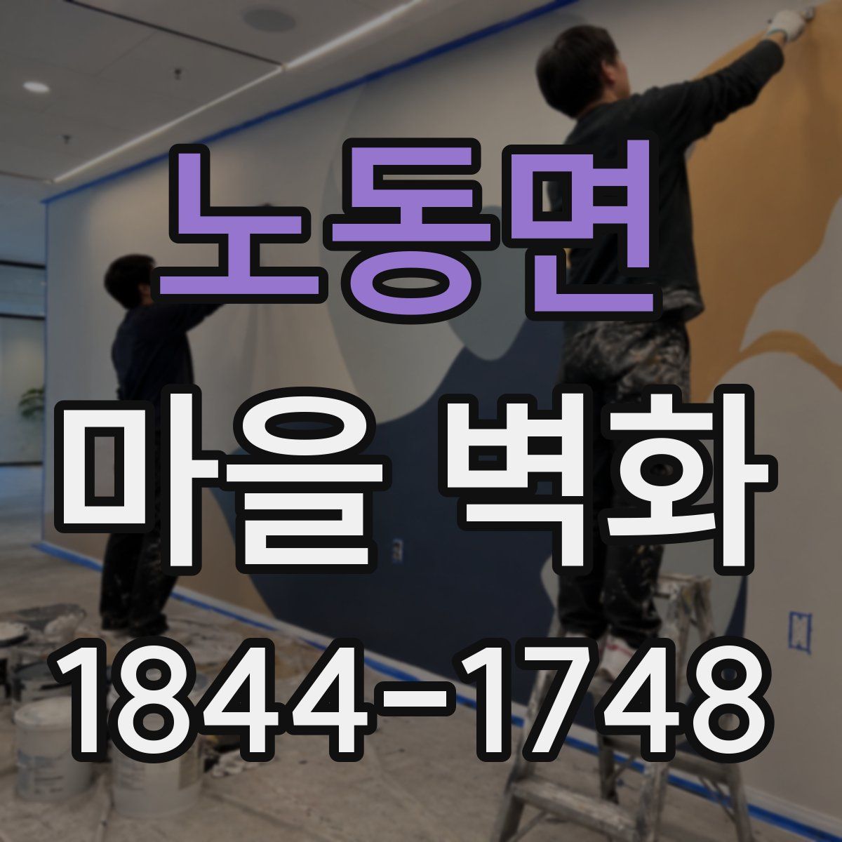 노동면 마을 벽화