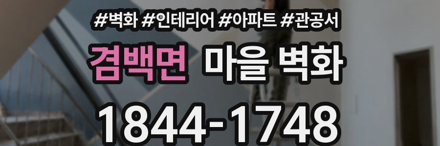 겸백면 마을 벽화