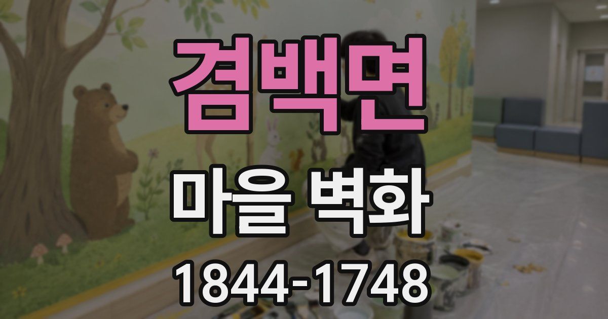 겸백면 마을 벽화