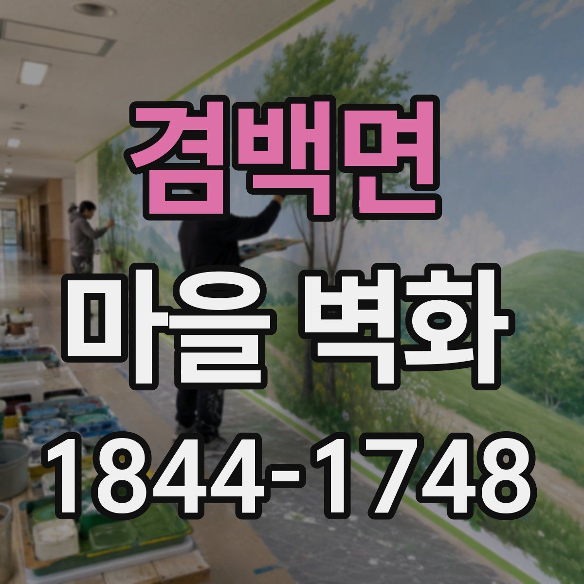 겸백면 마을 벽화