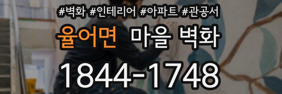 율어면 마을 벽화