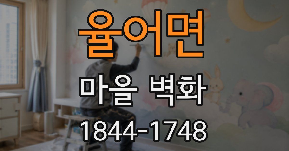 율어면 마을 벽화