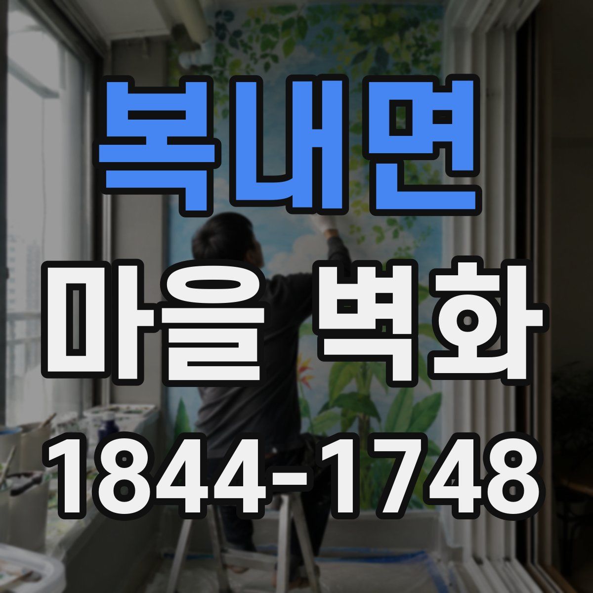 복내면 마을 벽화