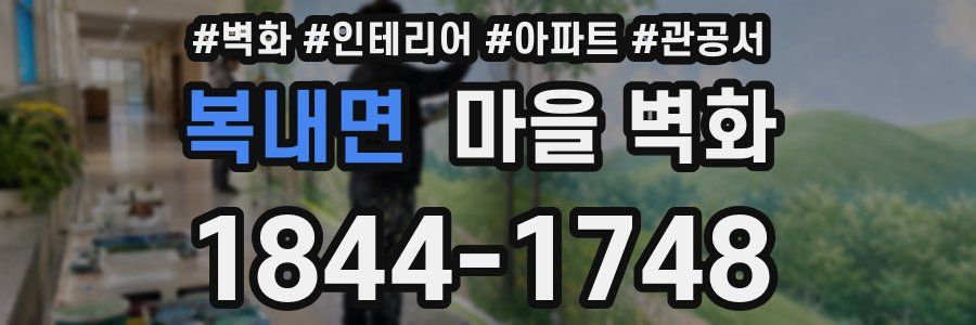 복내면 마을 벽화