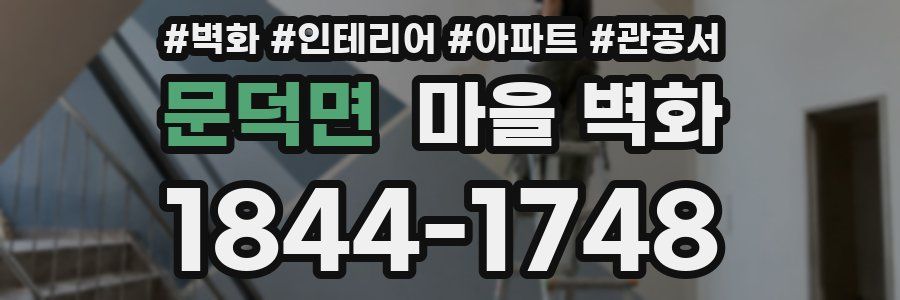 문덕면 마을 벽화
