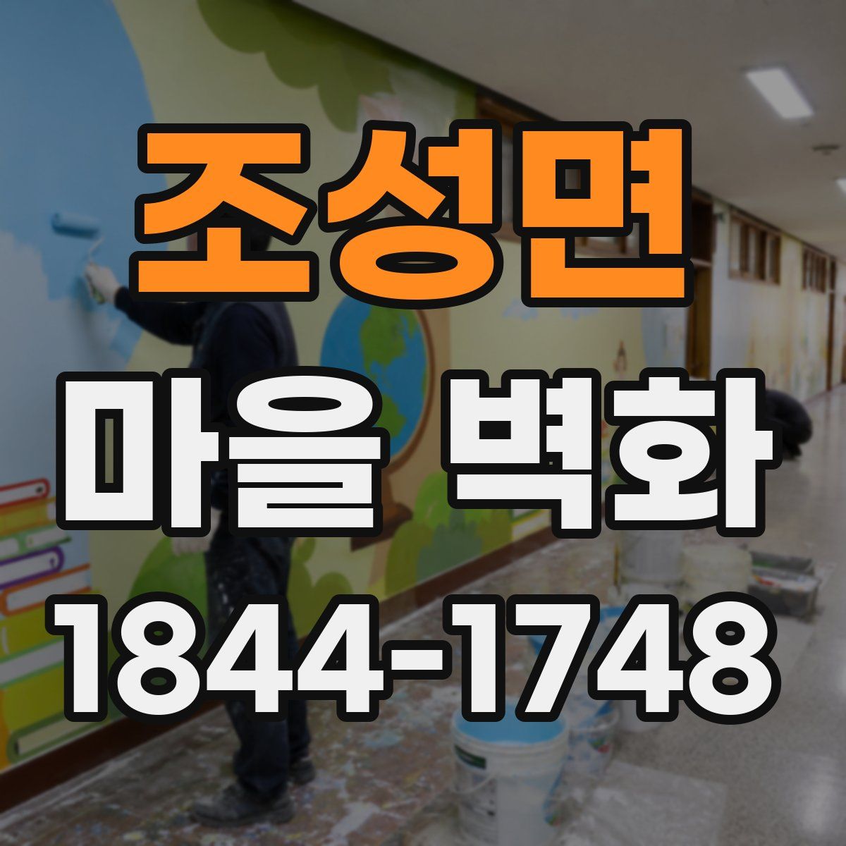 조성면 마을 벽화