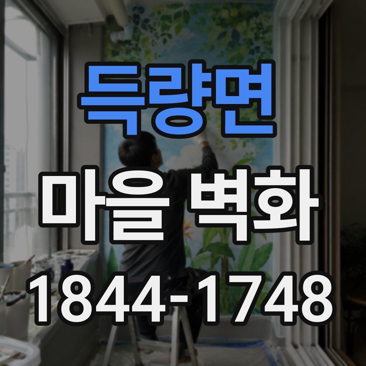 득량면 마을 벽화