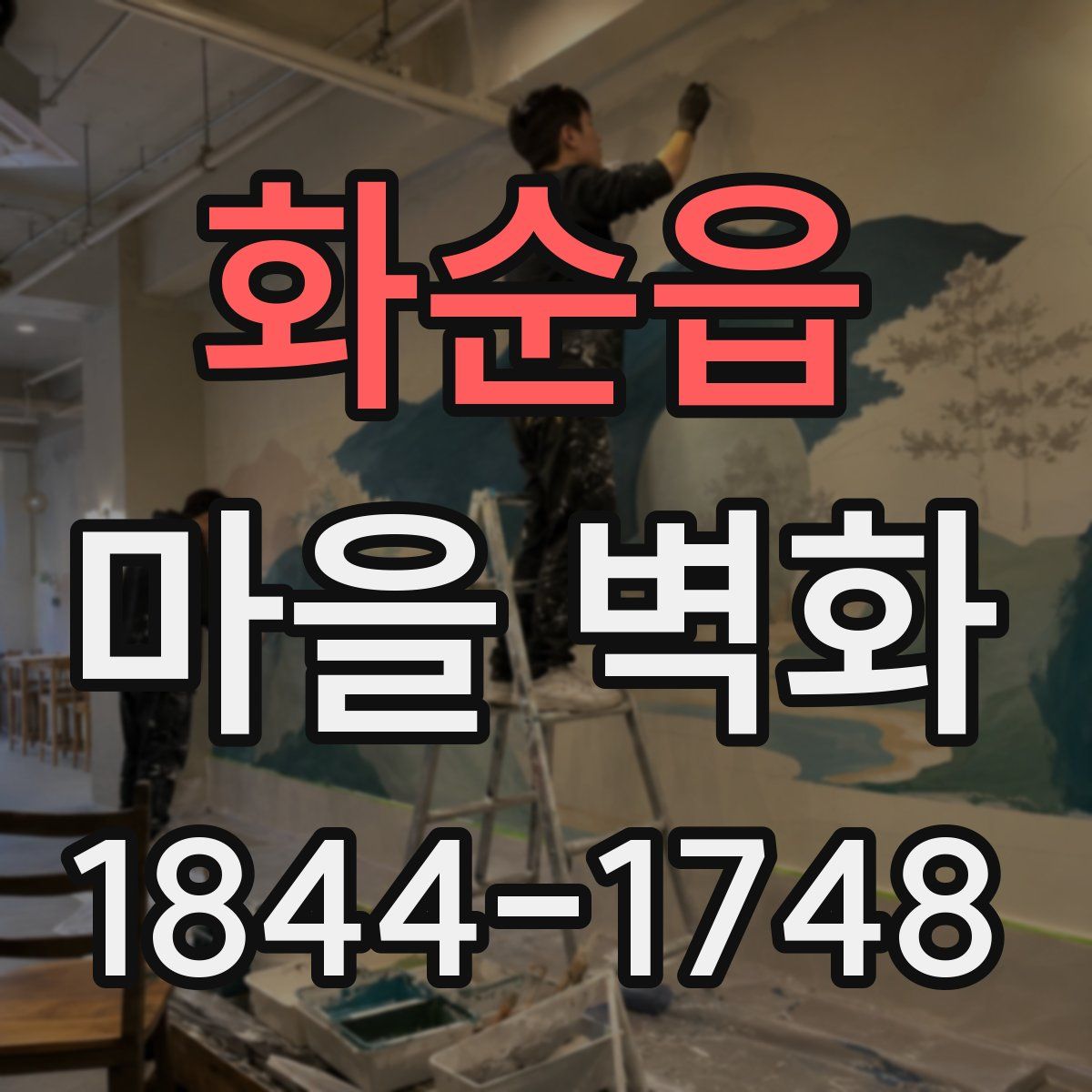 화순읍 마을 벽화