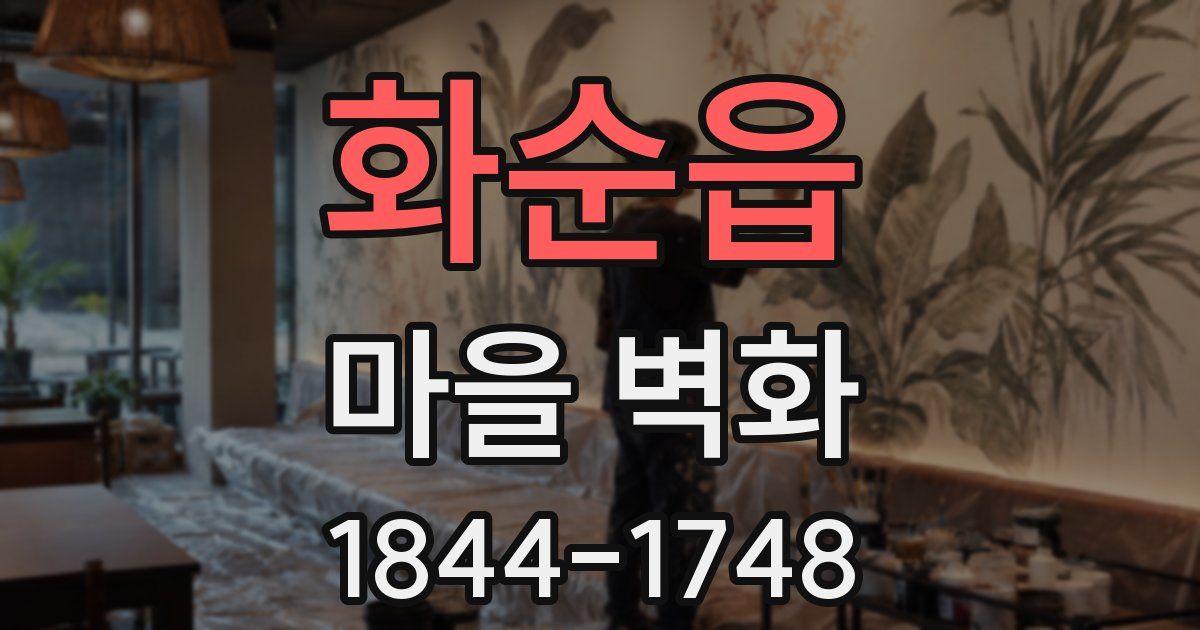 화순읍 마을 벽화