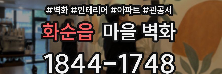 화순읍 마을 벽화
