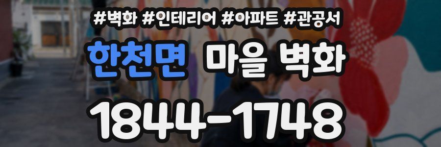 한천면 마을 벽화