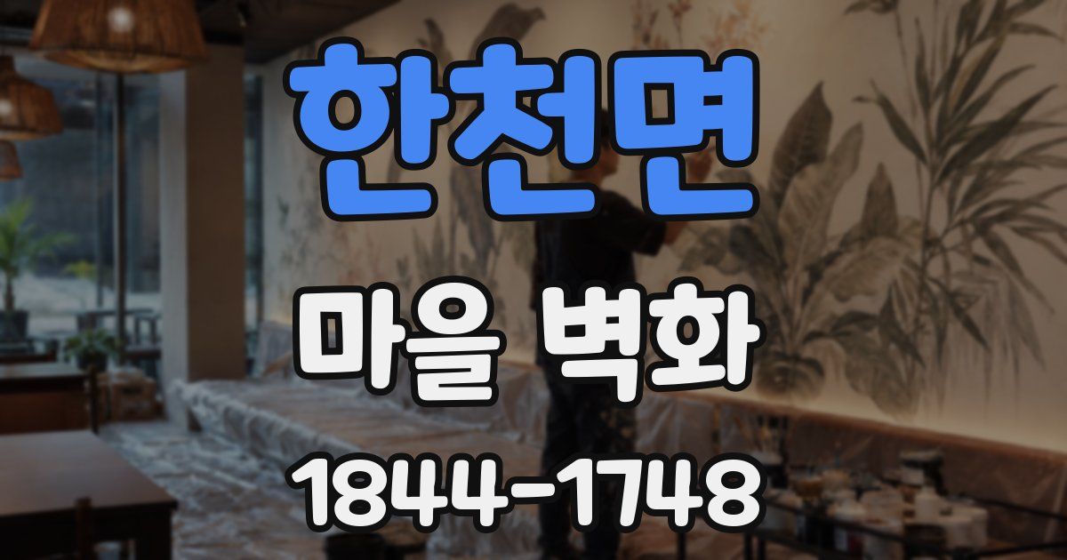 한천면 마을 벽화