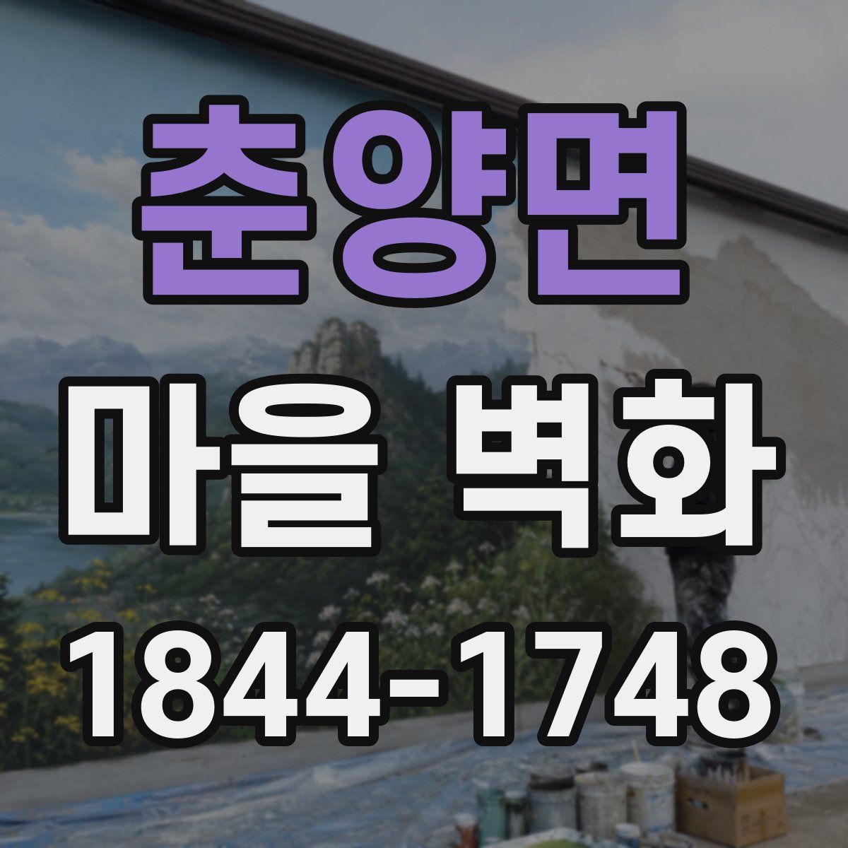 춘양면 마을 벽화