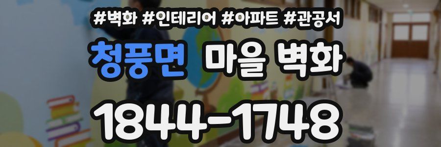 청풍면 마을 벽화