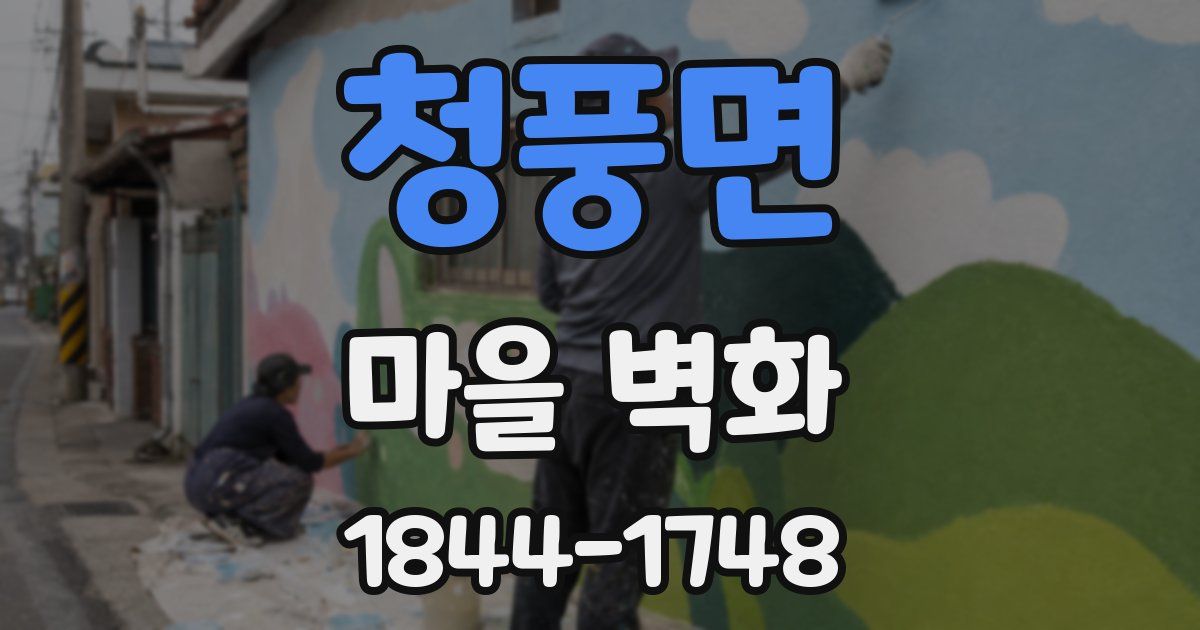 청풍면 마을 벽화