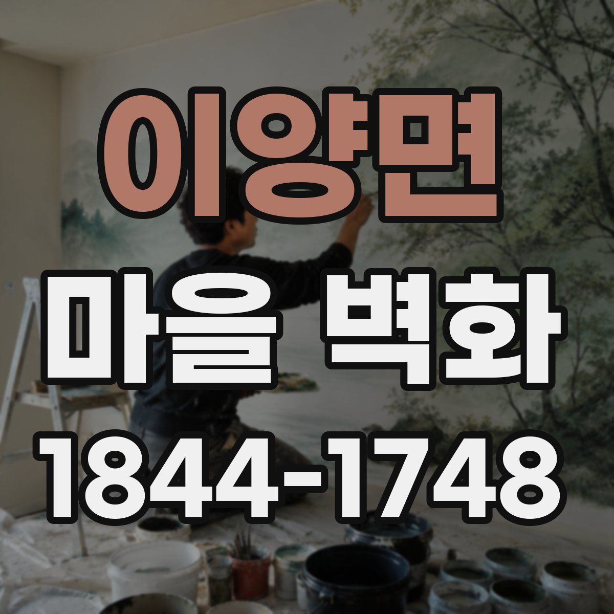 이양면 마을 벽화