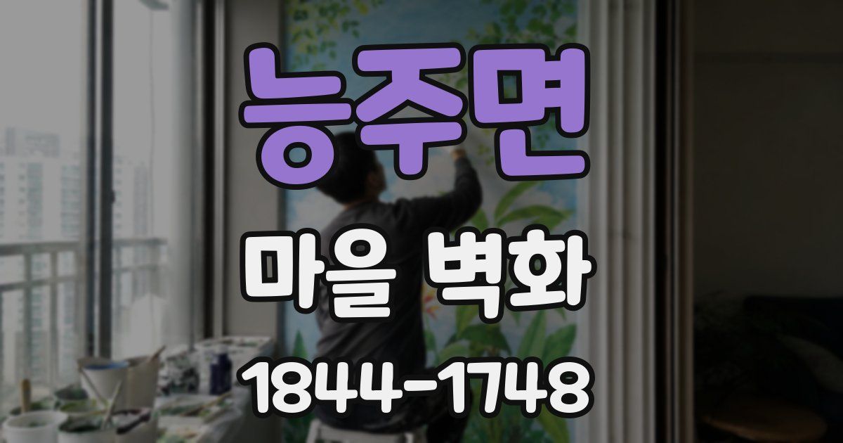 능주면 마을 벽화