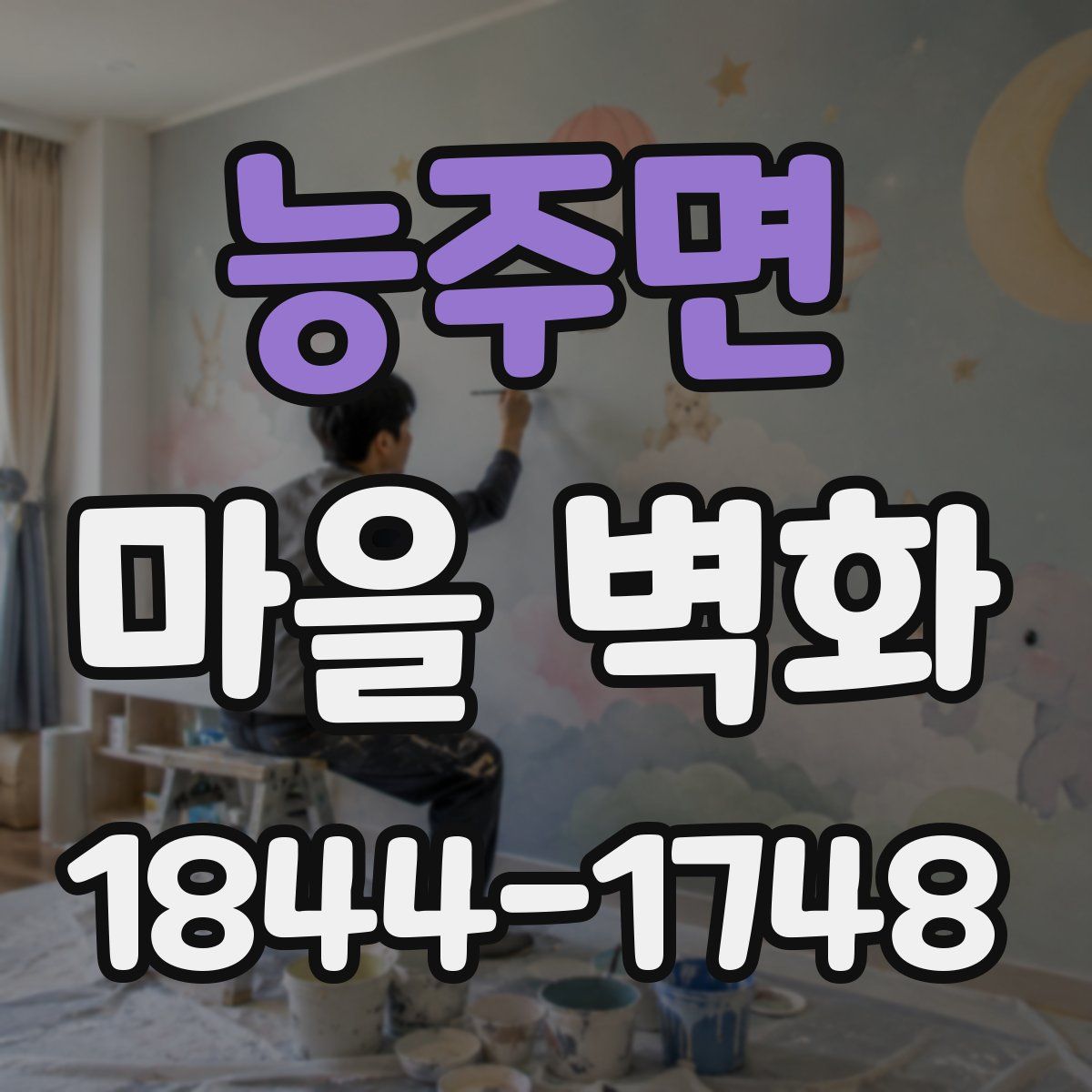 능주면 마을 벽화