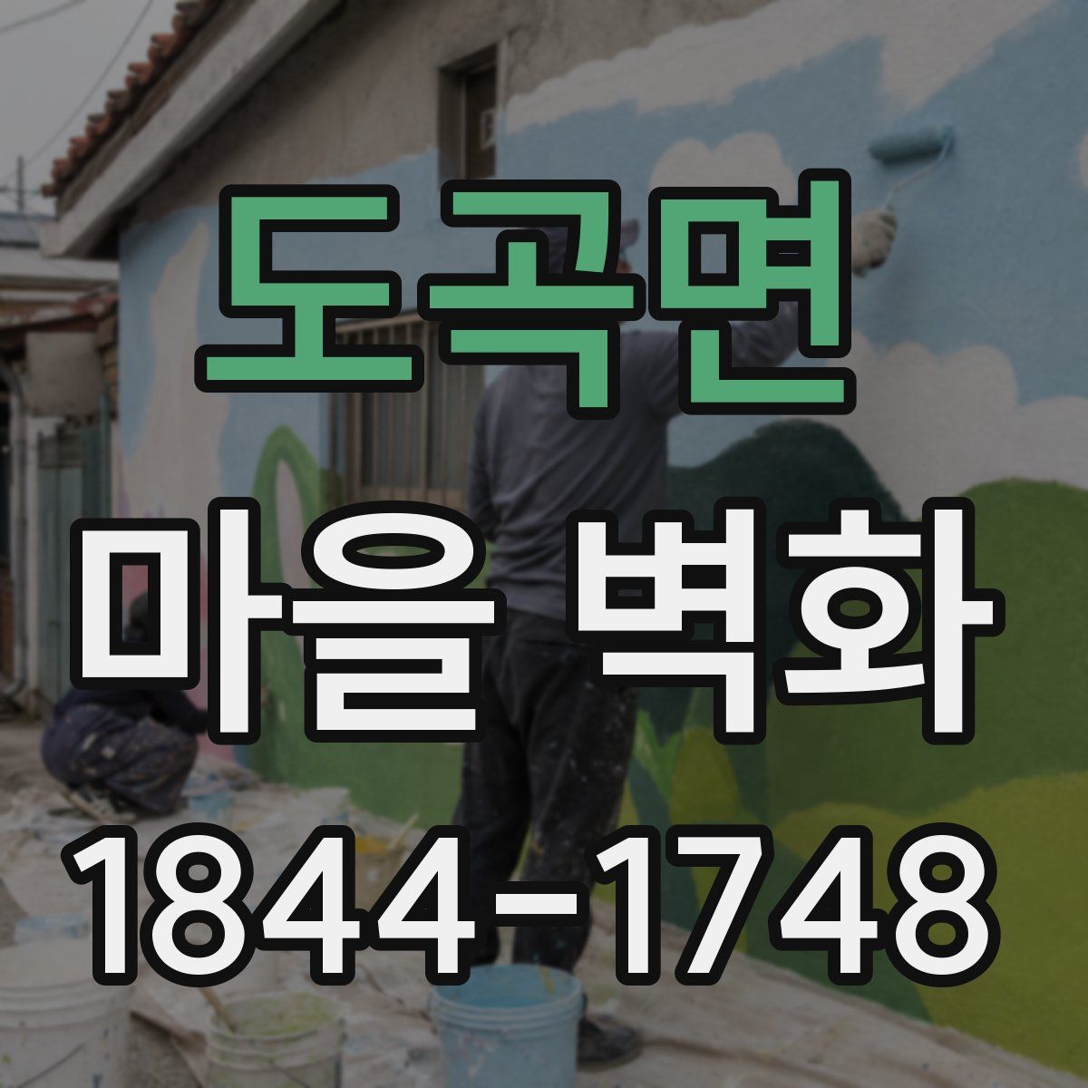 도곡면 마을 벽화