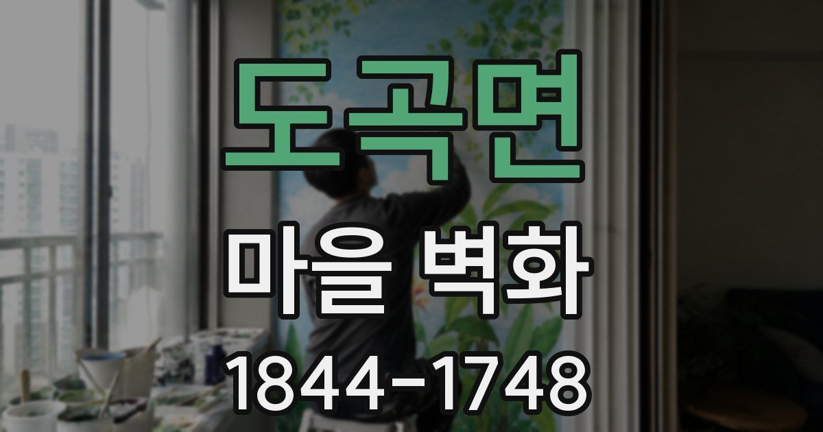 도곡면 마을 벽화