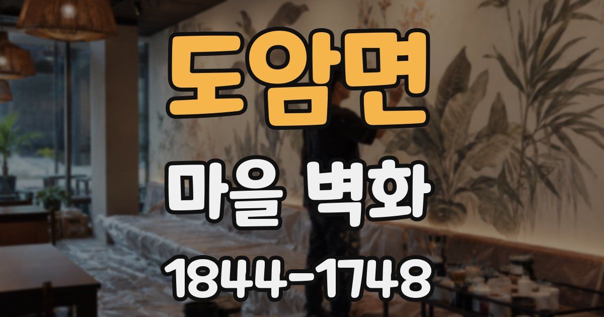도암면 마을 벽화