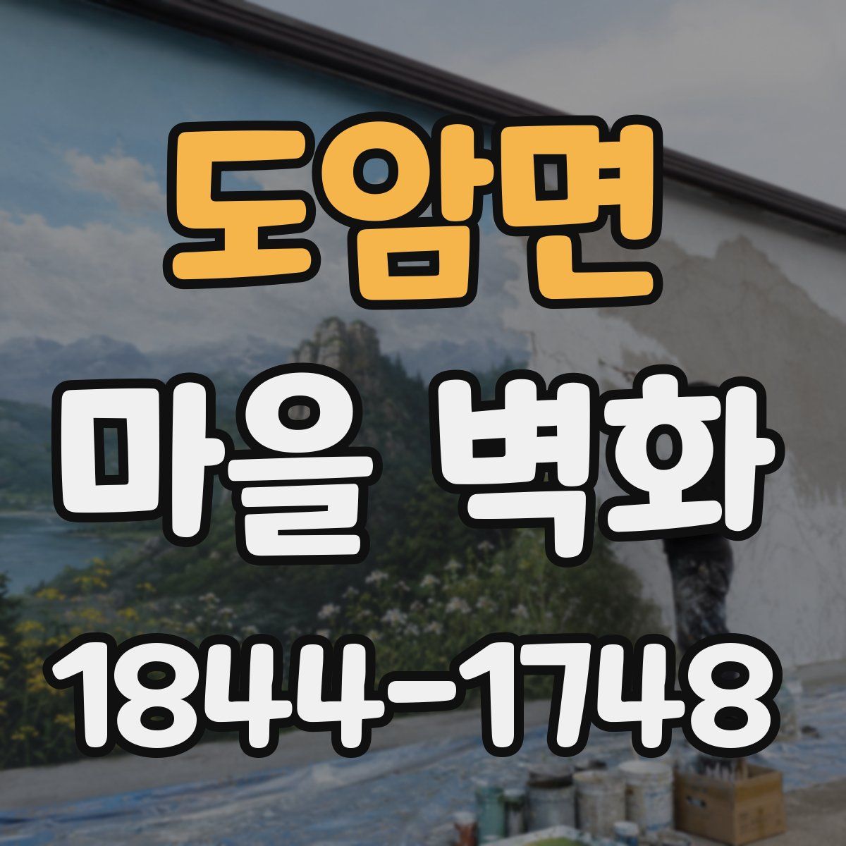 도암면 마을 벽화